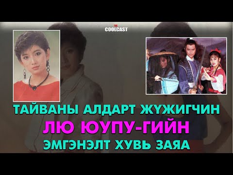 Видео: Тайваны алдарт жүжигчин Лю Юупу-гийн эмгэнэлт хувь заяа
