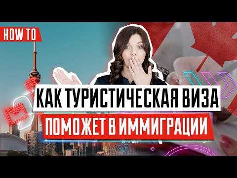 Видео: Иммиграция в Канаду | Как туристическая виза в Канаду поможет при иммиграции