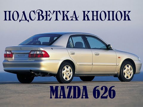 Видео: Mazda 626 GF: Подсветка кнопок