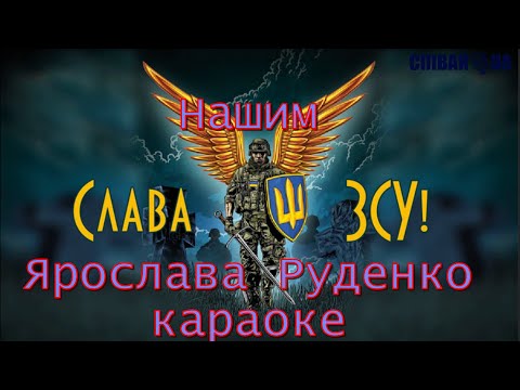 Видео: Слава нашим ЗСУ  (мінус, караоке, Не задавка) Ярослава Руденко