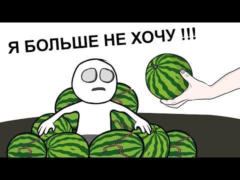Видео: Как мы АРБУЗАМИ объелись (анимация)