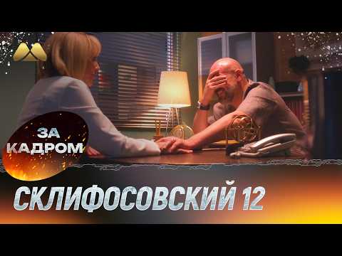 Видео: Склифосовский 12 сезон - Поддай газку! - За кадром №3