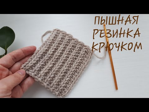 Видео: Самая пышная резинка крючком. Узор крючком