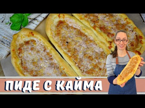 Видео: Пиде с кайма. Вкусна идея за закуска.