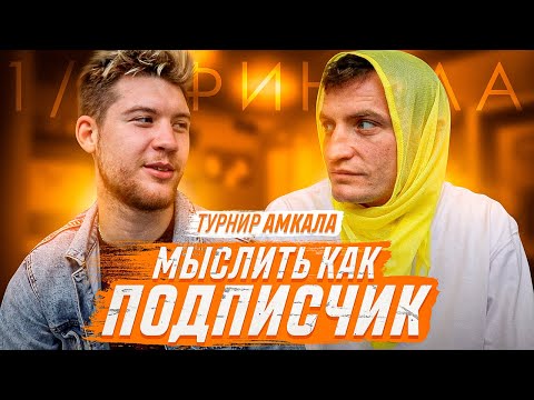 Видео: МЫСЛИТЬ КАК ПОДПИСЧИК | ГЕРМАН ЭЛЬ КЛАССИКО vs ДИМА ЕГОРОВ | ЧЕМУ НЕ УЧАТ В ШКОЛЕ?
