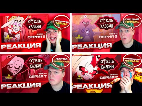 Видео: РЕАКЦИЯ НА 5-8 СЕРИИ ОТЕЛЯ ХАЗБИН (1 СЕЗОН СБОРНИК/ОЗВУЧКА Cyber Cat Studio)