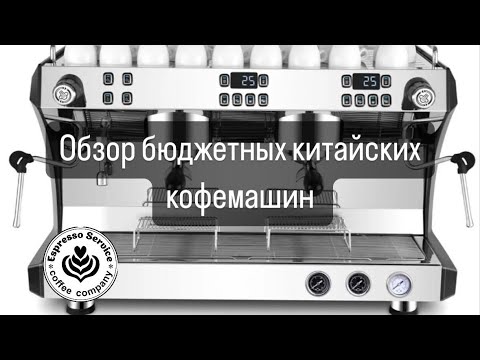 Видео: Обзор бюджетных китайских кофемашин