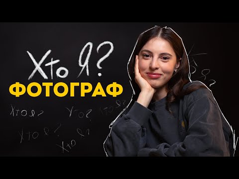 Видео: 10.000 за ФОТОСЕСІЮ | Як стати фотографом? | Анастасія Артеменко