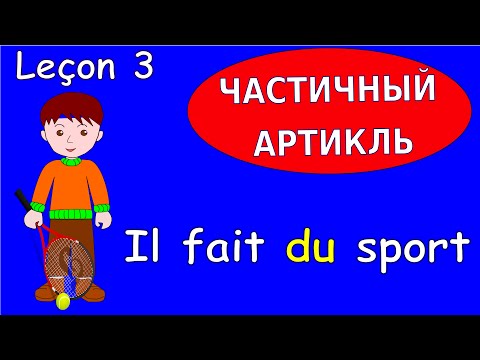 Видео: 3 Урок французского. Грамматика 3/6. Частичный артикль. #французскийязык