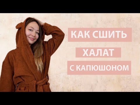 Видео: Как сшить банный махровый халат с капюшоном и с ушками