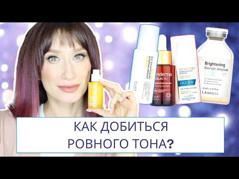 Видео: Сияющая и ровная кожа Уход от пигментации