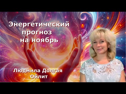 Видео: Энергетический прогноз на ноябрь 2025 года с Людмилой Долгой