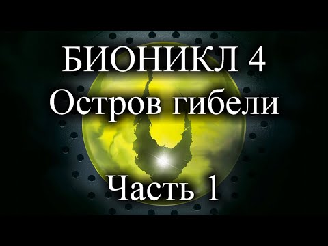 Видео: Каким мог бы быть БИОНИКЛ 4? Часть 1!
