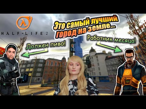 Видео: ПРОСНИТЕСЬ И ПОЙТЕ, МИСТЕР ФРИМЕН! (ПРОХОЖДЕНИЕ Half Life 2 #1)