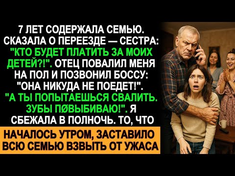 Видео: 7 лет содержала семью, но призналась о переезде — ночь обернулась побегом и ужасом для всех…
