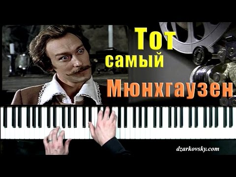 Видео: А.Рыбников - "Тот самый Мюнхгаузен" музыка из к/ф (пианино)