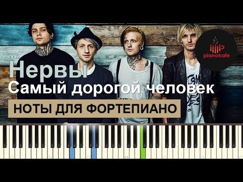 Видео: Нервы - Самый дорогой человек НОТЫ & MIDI | КАРАОКЕ | PIANO COVER | PIANOKAFE