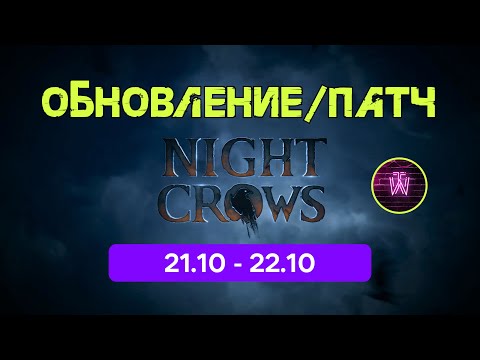 Видео: Night Crows Обновление 21.10 - 22.10 Осады уже здесь \ Интересные изменения