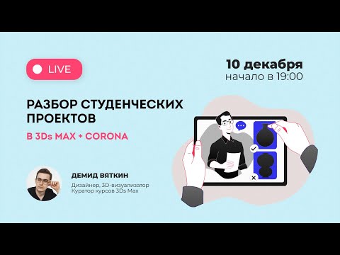 Видео: Трансляция Разбор студенческих проектов в 3Ds Max