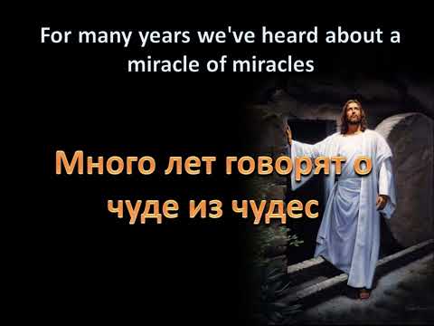 Видео: Много лет говорят о чуде из чудес (Минус)