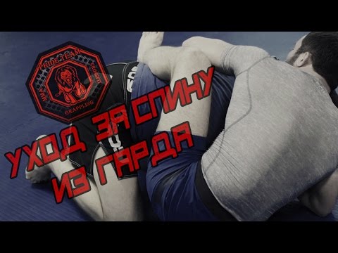 Видео: Уход За Спину Из Гарда [Pride Team]