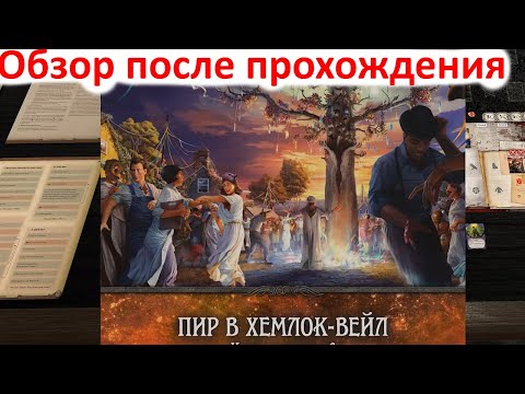 Видео: Карточный Ужас Аркхема - Пир в Хемлок Вейл - Обзор после прохождения