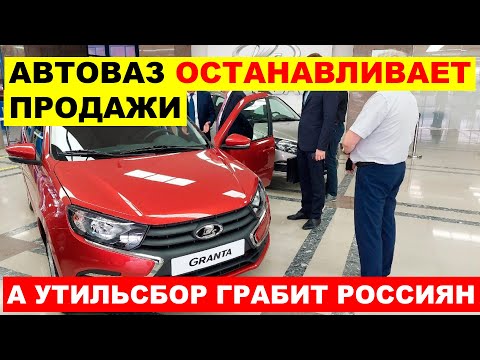 Видео: ПРОДАЖИ ОСТАНОВЛЕНЫ! ЛАДА ЛАРГУС ВСЁ, АВТОВАЗ ОСТАНАВЛИВАЕТ ПРОДАЖИ. УТИЛЬСБОР 3,5 МИЛЛИОНА!