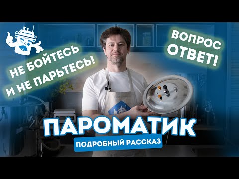 Видео: СИСТЕМА “ПАРОМАТИК”: ОТВЕЧАЕМ НА ВАШИ ВОПРОСЫ