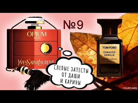 Видео: OPIUM Yves Saint Laurent | TOBACCO VANILLE Tom Ford | Слепые затесты парфюмов от Даши и Карины №9