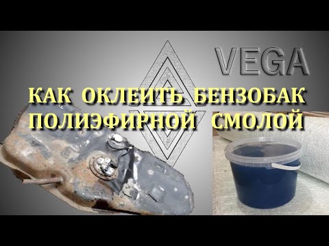 Видео: Как оклеить бак полиэфирной смолой.