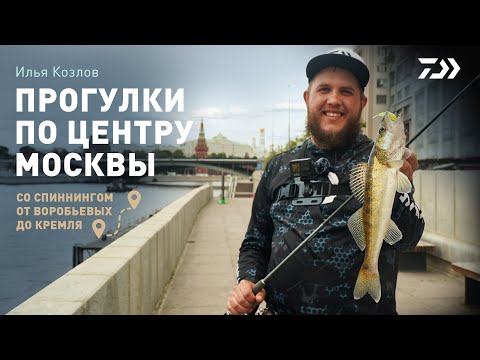 Видео: ПРОГУЛКИ ПО МОСКВЕ СО СПИННИНГОМ x ИЛЬЯ КОЗЛОВ