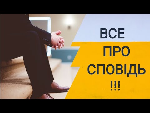 Видео: Все про сповідь! Як і коли потрібно сповідатися.  Як зробити іспит совісті. Поради.