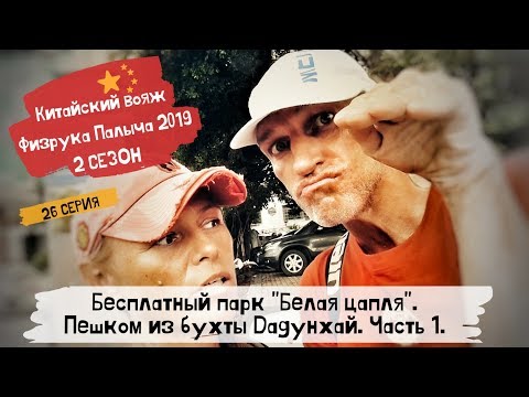 Видео: Хайнань Санья 2019/ Бесплатный парк "Белая цапля"/26 серия/#1