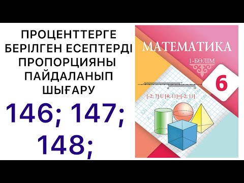 Видео: 6 математика.Проценттерге берілген есептерді пропорцияны пайдаланып шығару.146;147;148 #6математика