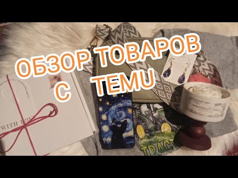 Видео: Распаковка. Обзор товаров с сайта TEMU.