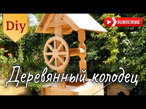 Видео: Как сделать красивый колодец из дерева