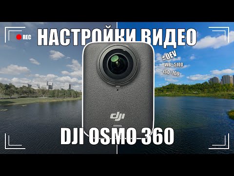 Видео: Как снимает DJI Osmo 360  в разных режимах? Настройки видео. Тесты видео Auto | Manual | D-Log M