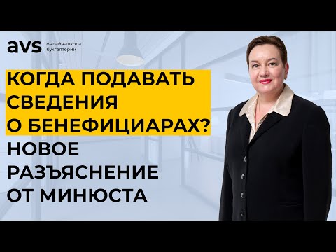 Видео: Срок предоставления сведений о конечных бенефициарах изменен. Новое разъяснение от Минюста