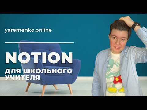 Видео: Notion для учителя | Журналы, списки, расписание