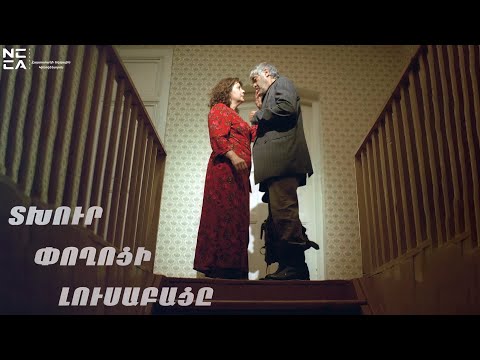 Видео: Տխուր փողոցի լուսաբացը 2008 - Հայկական Ֆիլմ / Tkhur poghoci lusabacy  / Рассвет на грустной улице