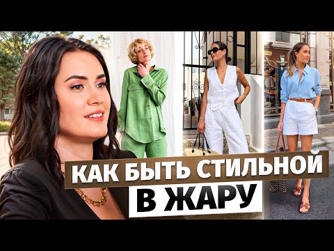 Видео: Что НАДЕТЬ В ЖАРУ? Готовые образы и советы по летнему стилю
