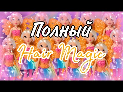 Видео: Обзор на куклу Winx Club Стелла/Stella Hair magic. Разберём поминутно ✨