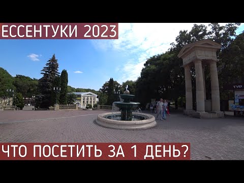 Видео: ЕССЕНТУКИ СЕНТЯБРЬ 2023/МУЗЕЙ МЕХАНОТЕРАПИИ/ХРАМОВЫЙ КОМПЛЕКС