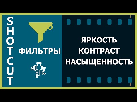 Видео: 8. Shotcut. Фильтры (Яркость, Контраст, Насыщенность)