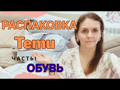 Видео: 🍁Осенняя обувь с TEMU — стоит ли брать? Распаковка и обзор🍂