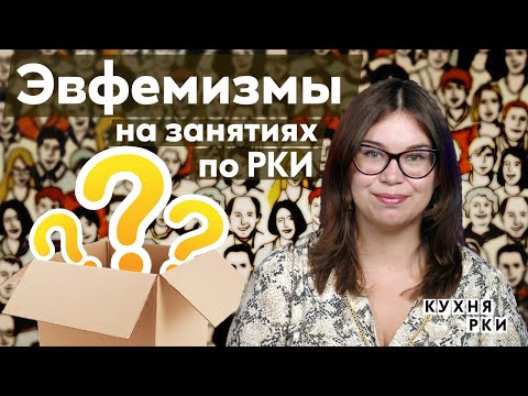 Видео: Эвфемизмы на занятиях по РКИ