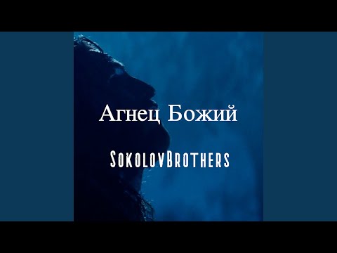 Видео: Агнец Божий