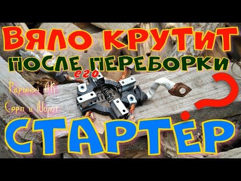 Видео: Вяло крутит стартер?, после его переборки?