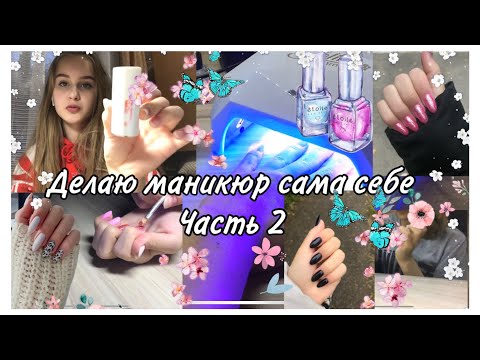 Видео: ДЕЛАЮ МАНИКЮР САМА СЕБЕ💅🏻| Часть 2| by lissochka makeup