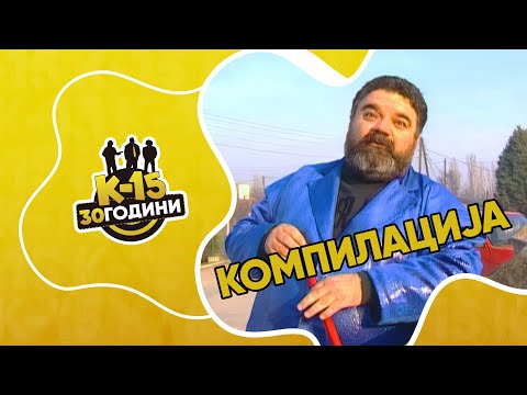 Видео: K-15 - Мега компилација Цацко монолози
